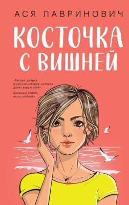 Купить книгу Эл Эксмо YoungAdult.Инстахит.Романтика. Косточка с вишней. Лавринович А. 
